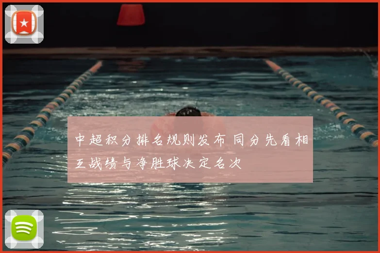 中超积分排名规则发布 同分先看相互战绩与净胜球决定名次